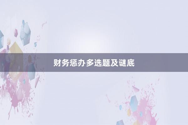 财务惩办多选题及谜底